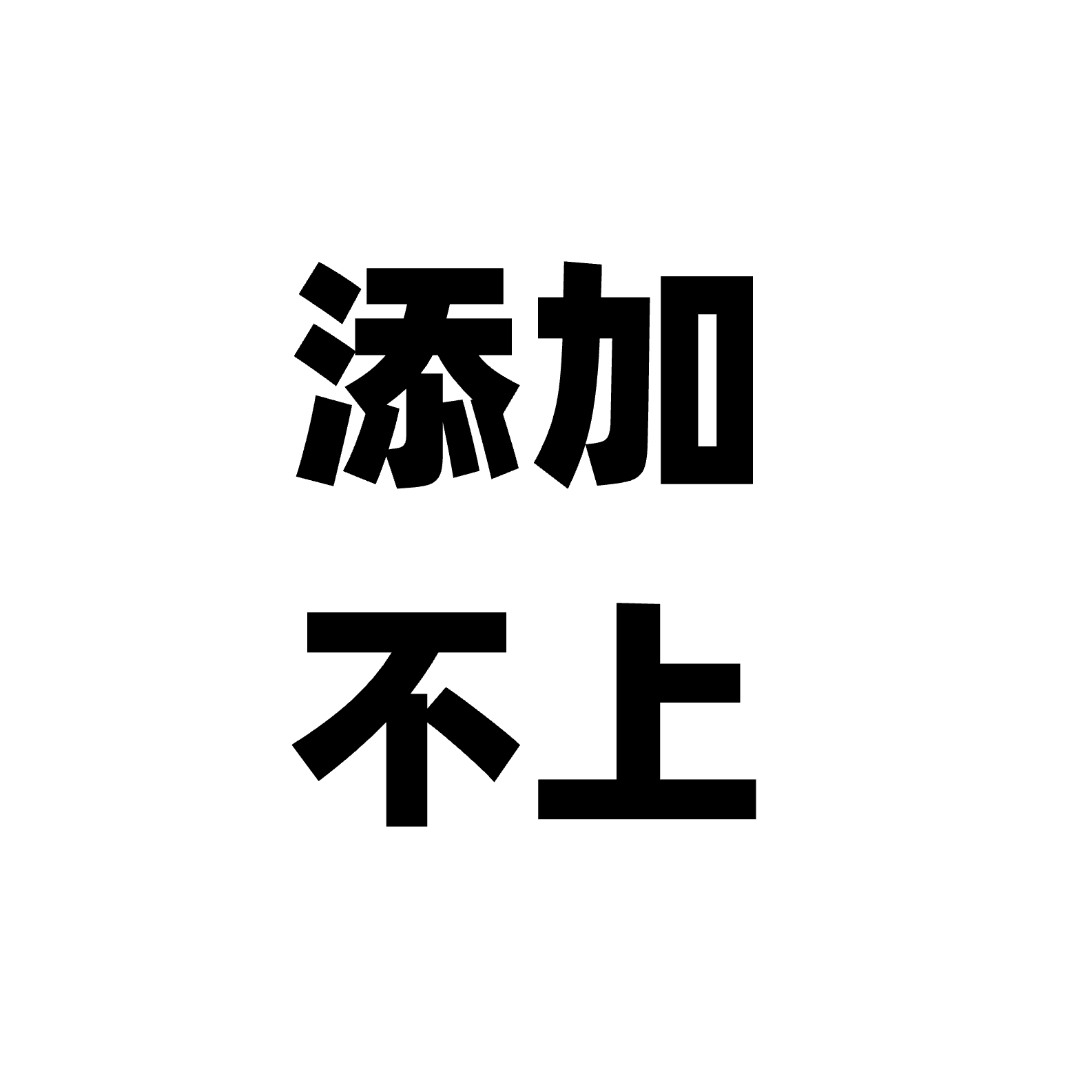 为什么联系不上