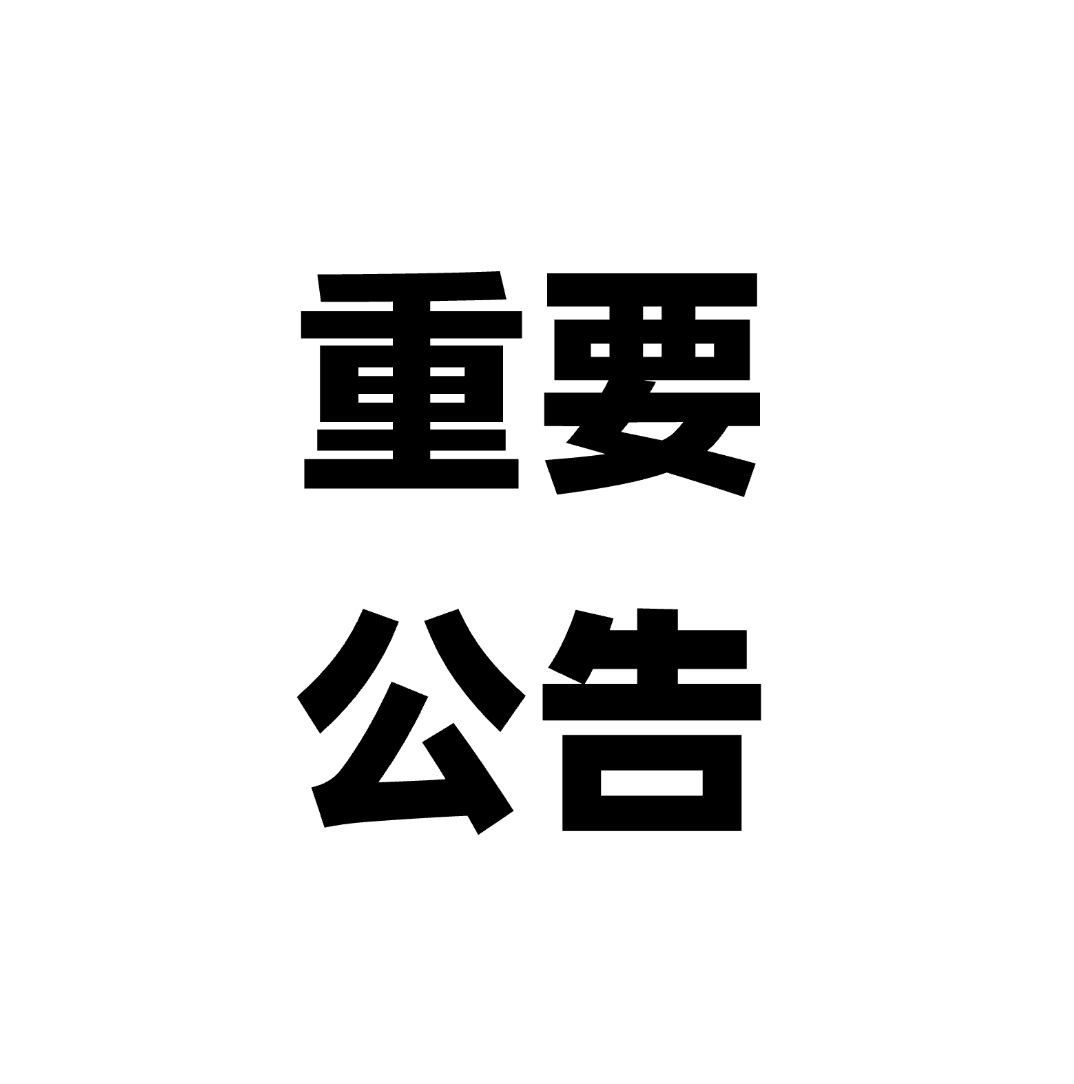 重要及时公告