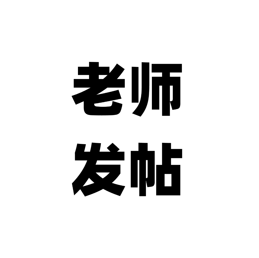 老师要怎么发帖子
