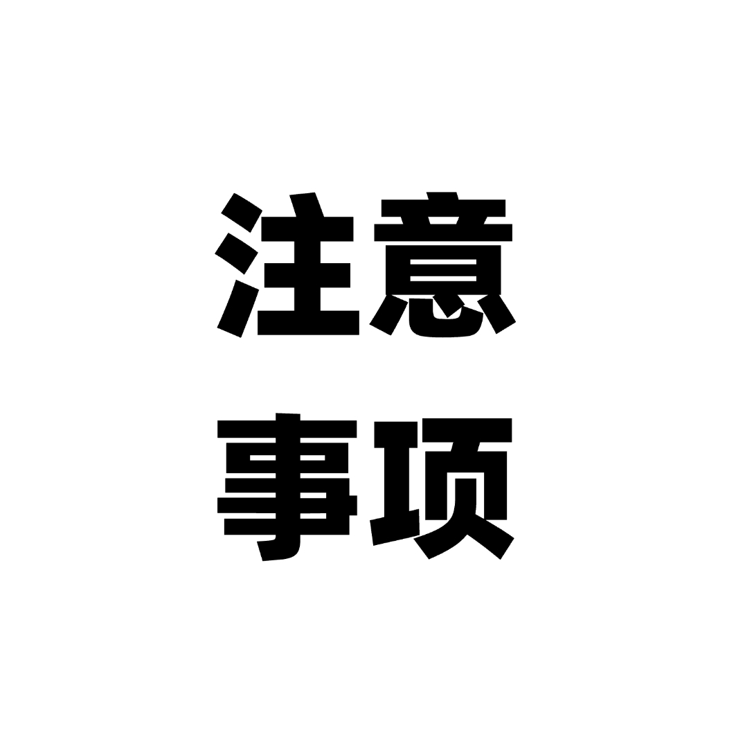 一定要看的注意事项跟避坑
