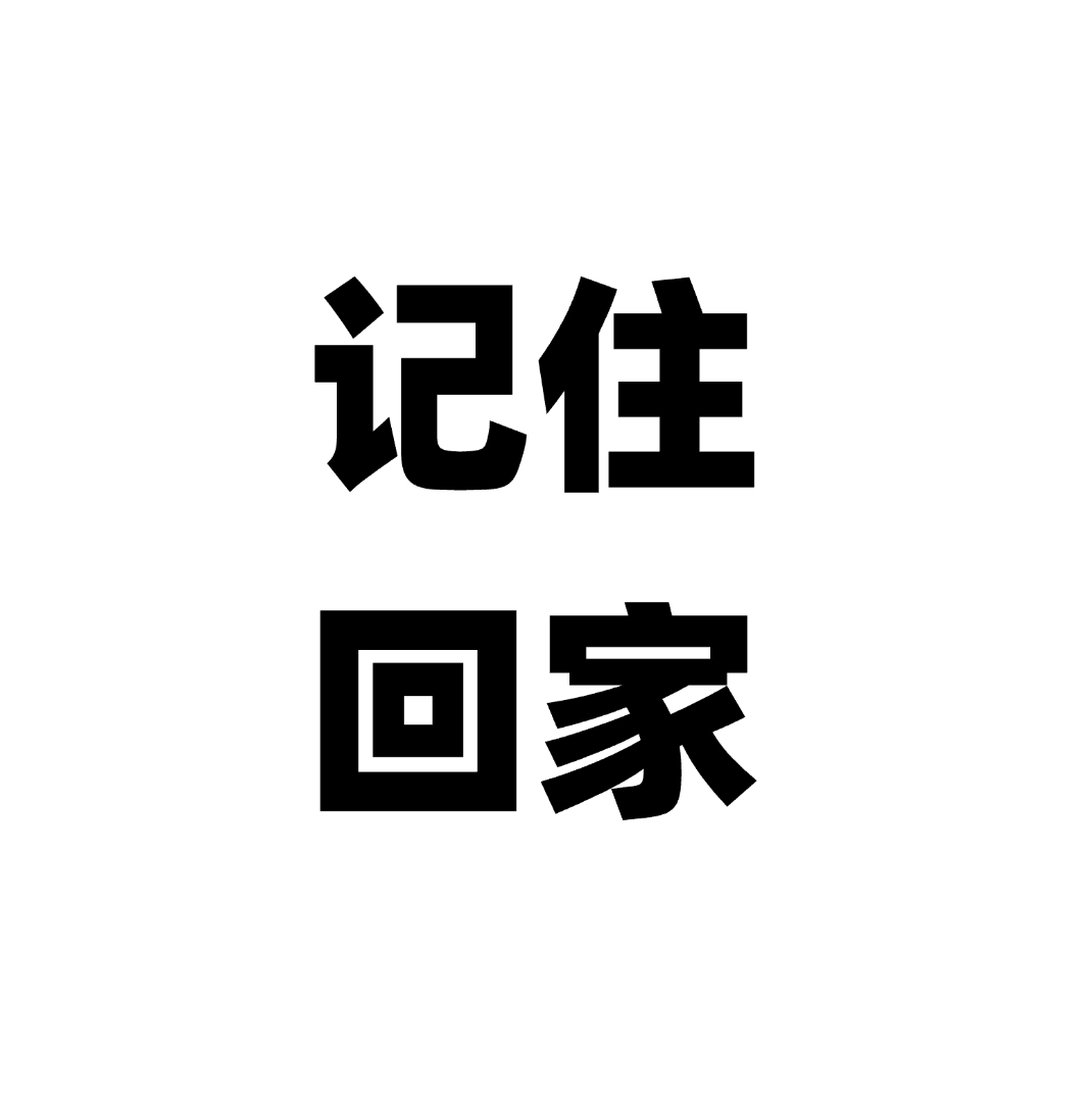 先找回家的路