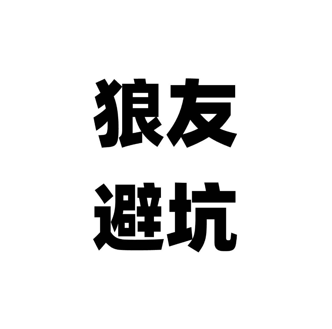 狼友分享避坑
